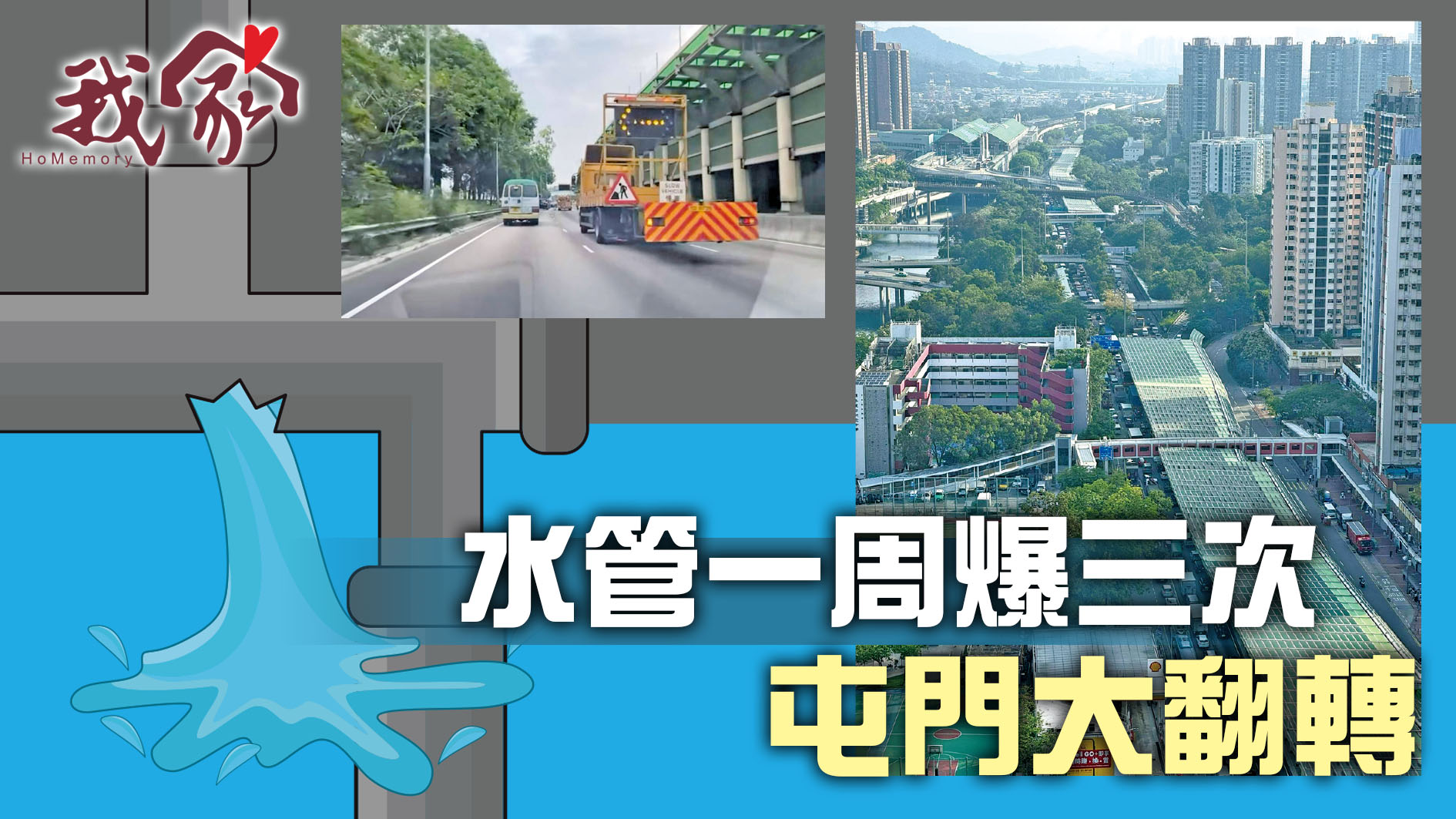 (屯門元朗)水管一周爆三次  屯門大翻轉